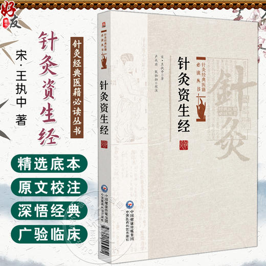 针灸资生经 针灸经典医籍必读丛书(宋)王执中著 卢承顶 甄灿灿校注 总结了宋代以前的针灸腧穴学和灸法学成就 中国医药科技出版社 商品图0