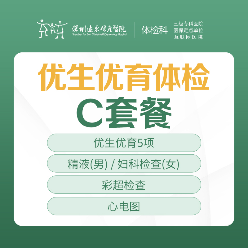 优生优育体检C套餐（精液、妇科检查、彩超检查、心电图）-远东罗湖院区-体检科