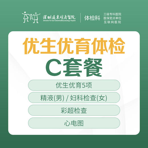 优生优育体检C套餐（精液、妇科检查、彩超检查、心电图）-远东罗湖院区-体检科 商品图0