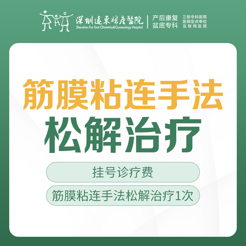 【疼痛救星】 筋膜粘连手法松解治疗（1次）+艾灸（1次） 限盆底初诊客户（含挂号）远东罗湖院区-产后康复5楼前台核销