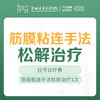 【疼痛救星】 筋膜粘连手法松解治疗（1次）+艾灸（1次） 限盆底初诊客户（含挂号）远东罗湖院区-产后康复5楼前台核销 商品缩略图0