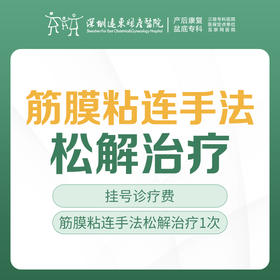 【疼痛治疗】筋膜粘连手法按摩治疗 1次   （含挂号）远东罗湖院区-产后康复5楼前台核销