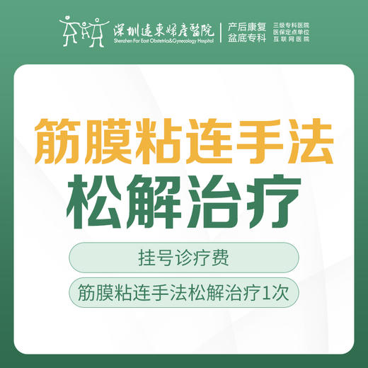 【疼痛救星】 筋膜粘连手法松解治疗（1次）+艾灸（1次） 限盆底初诊客户（含挂号）远东罗湖院区-产后康复5楼前台核销 商品图0