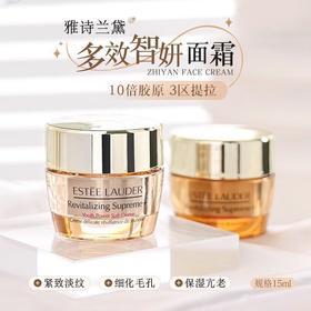 严选 | 雅诗兰黛新版多效智妍面霜15ml 垮脸救星 3区提拉 胶原满驻
