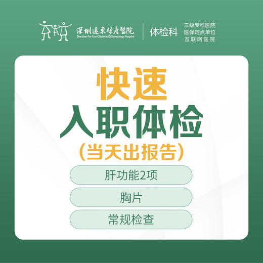 【特惠】快速入职体检 （肝功能2项 胸片  常规检查 ）快速出结果 --远东罗湖院区-体检科 商品图1