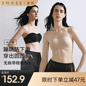 【内衣内裤专场】EMXEE嫚熙圆圆胸无肩带内衣