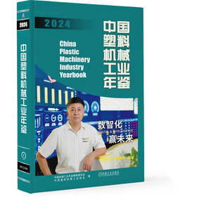 中国塑料机械工业年鉴 2024