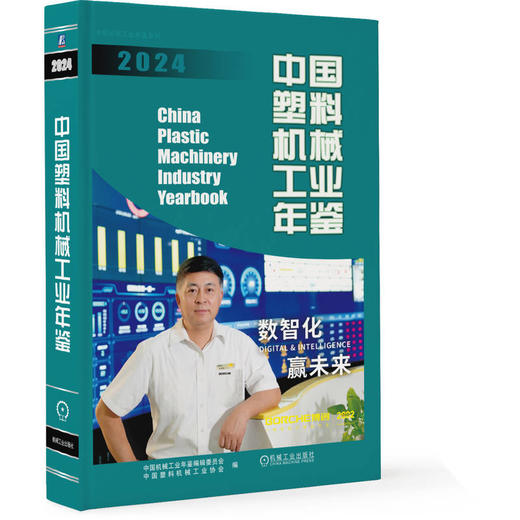 中国塑料机械工业年鉴 2024 商品图0