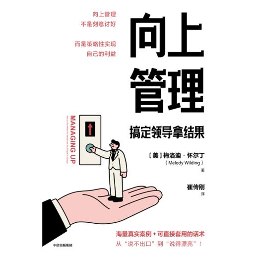 中信出版 | 向上管理：搞定领导拿结果 商品图2