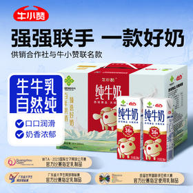 圆圆超爱喝的高钙牛奶！亲测巨香浓!!!【牛小赞供销社联名款纯牛奶】大人儿童都爱喝！每盒补充7.2g蛋白质+200mg钙❗无腥味，奶香浓郁0添加！配料表只有生牛乳