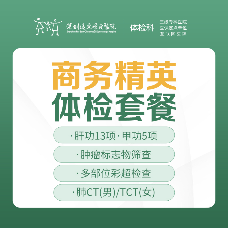商务精英体检套餐（肿瘤、颈椎、腰椎、颈动脉检查）-远东罗湖院区-体检科