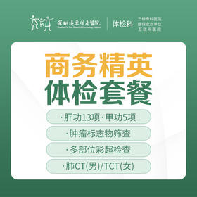 商务精英体检套餐（肿瘤、颈椎、腰椎、颈动脉检查）-远东罗湖院区-体检科