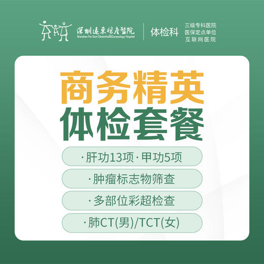 商务精英体检套餐（肿瘤、颈椎、腰椎、颈动脉检查）-远东罗湖院区-体检科 商品图0