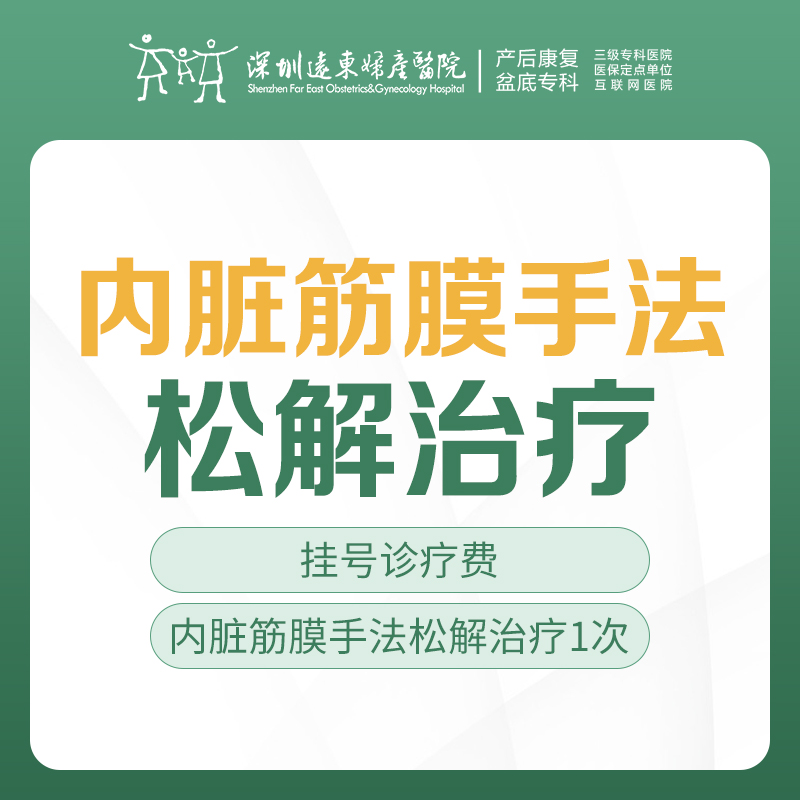 【疼痛救星】 内脏筋膜手法松解治疗（1次）+艾灸（1次） 限盆底初诊客户（含挂号）远东罗湖院区-产后康复5楼前台核销