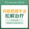 【疼痛治疗】内脏筋膜手法松解治疗  1次  （含挂号）远东罗湖院区-产后康复5楼前台核销 商品缩略图0
