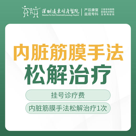 【疼痛治疗】内脏筋膜手法松解治疗  1次  （含挂号）远东罗湖院区-产后康复5楼前台核销 商品图0