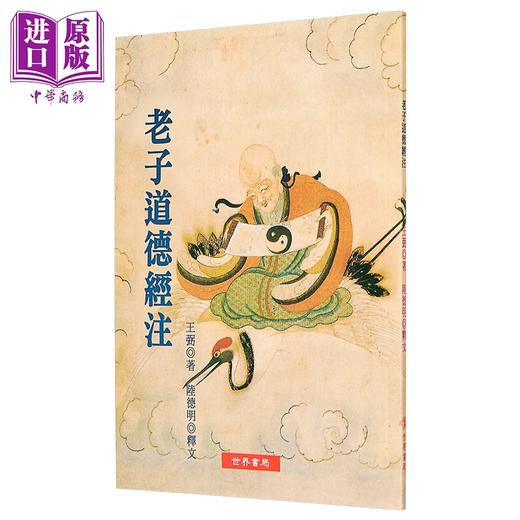 预售 【中商原版】老子道德经注 港台原版 陆德明 世界书局 商品图1