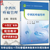 中西医疼痛管理 十四五普通高等教育本科规划教材 周谊霞 可供中西医结合 护理学 健康管理与服务等参考 9787030825049科学出版社 商品缩略图0