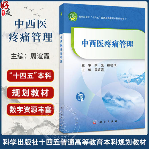 中西医疼痛管理 十四五普通高等教育本科规划教材 周谊霞 可供中西医结合 护理学 健康管理与服务等参考 9787030825049科学出版社 商品图0