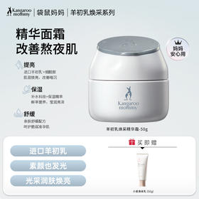 【焕亮精华】熬夜肌必入！保湿滋润 深层滋养 击退暗沉 羊初乳鲜透焕亮精华霜50g