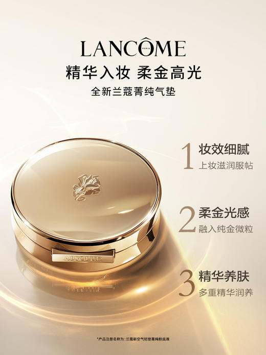 兰蔻 新空气轻垫菁纯粉底液（菁纯气垫） 商品图0