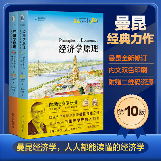 经济学原理（第10版）（天猫套装专供） N.格里高利·曼昆著  梁小民，梁砾 译 北京大学出版社 商品图0