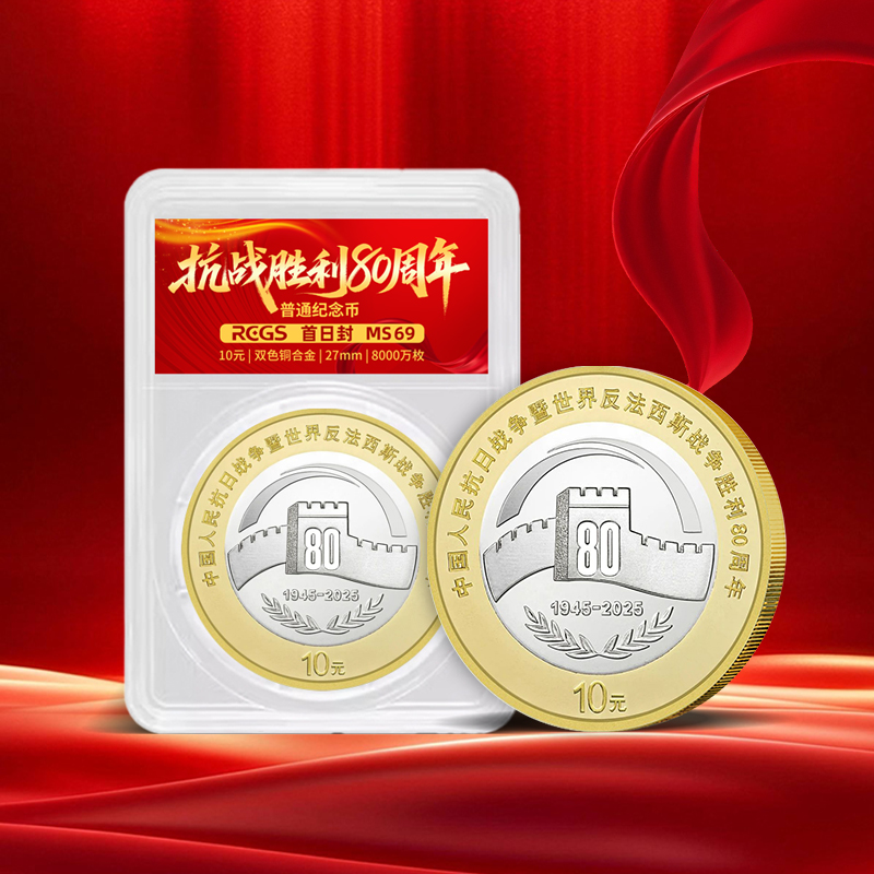 【央行发行】胜利80周年普通纪念币·双色铜合金纪念币·封装版·整筒