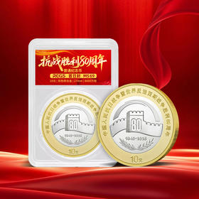 【央行发行】胜利80周年普通纪念币·双色铜合金纪念币·封装版·整筒