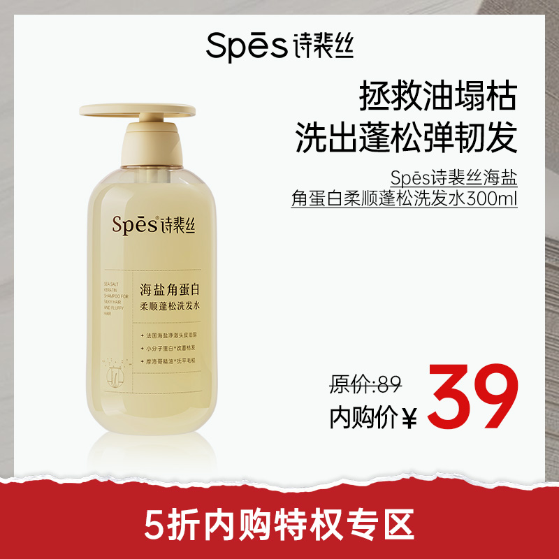 【5折内购特权】Spēs诗裴丝海盐角蛋白柔顺蓬松洗发水300ml（不与其他活动叠加）充值用户专享