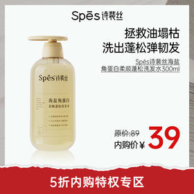 【5折内购特权】Spēs诗裴丝海盐角蛋白柔顺蓬松洗发水300ml（不与其他活动叠加）充值用户专享