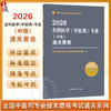 2026全科医学（中医类）专业（中级）通关要卷 全国中医药专业技术资格考试命题研究组 编 9787513295086 中国中医药出版社 商品缩略图0