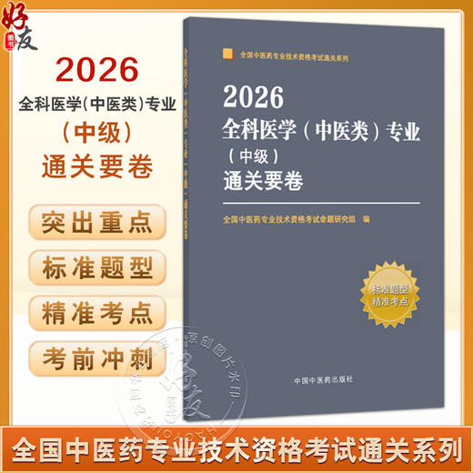 2026全科医学（中医类）专业（中级）通关要卷 全国中医药专业技术资格考试命题研究组 编 9787513295086 中国中医药出版社 商品图0