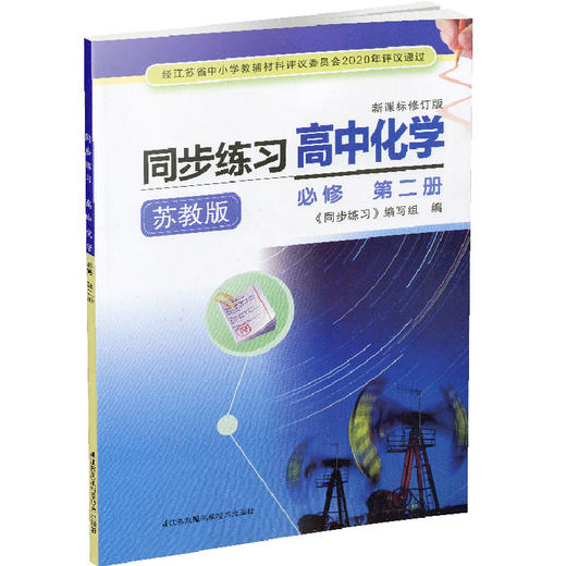 2025年同步练习高中化学必修第二册苏教版 高中化学课习题集第2册 商品图2