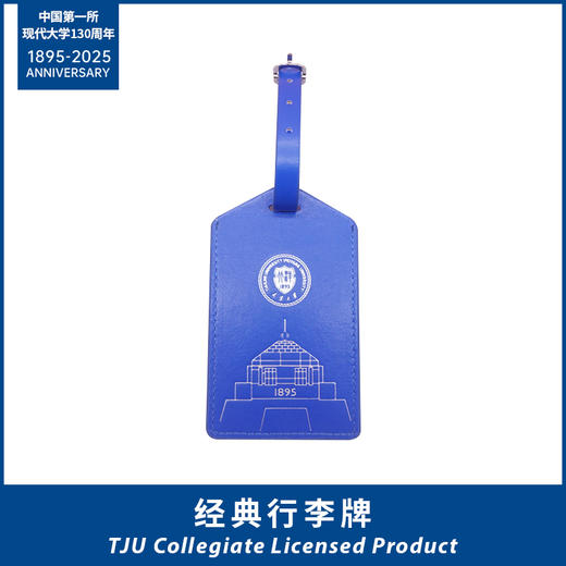 天大经典校门PU行李牌 商品图0