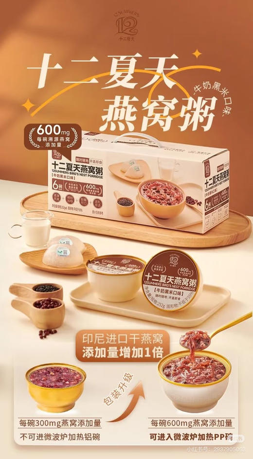 十二夏天风味燕窝牛奶黑米粥 商品图0