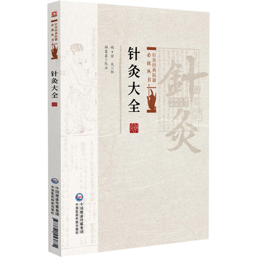 针灸大全 针灸经典医籍必读丛书(明)徐凤辑 郝菲菲 校注 可为研究和学习针灸者提供重要参考 9787521453874中国医药科技出版社 商品图1