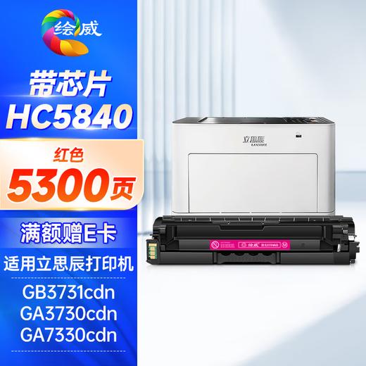 绘威HC5840硒鼓 适用立思辰GA3730cdn硒鼓 GA7330cdn CB3731cdn粉盒 华讯方舟HS1680硒鼓 HM1780硒鼓 四色套装 商品图9