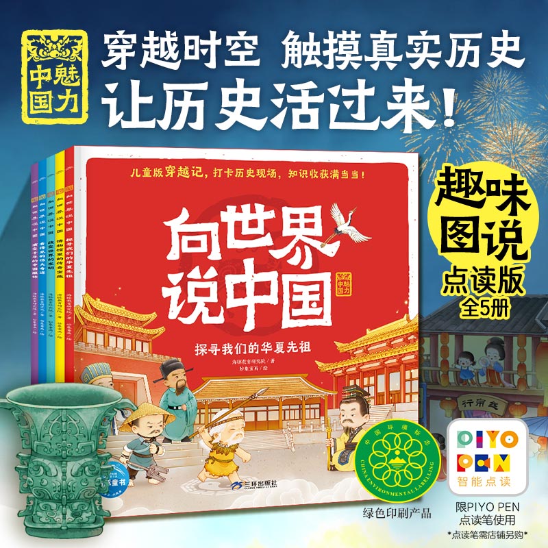 【点读版】向世界说中国：全5册