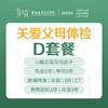 关爱父母体检D套餐（肿瘤、动脉硬化、全身检查）-远东罗湖院区-体检科 商品缩略图0