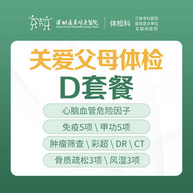 关爱父母体检D套餐（肿瘤、动脉硬化、全身检查）-远东罗湖院区-体检科