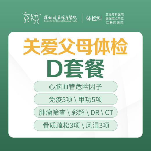 关爱父母体检D套餐（肿瘤、动脉硬化、全身检查）-远东罗湖院区-体检科 商品图0