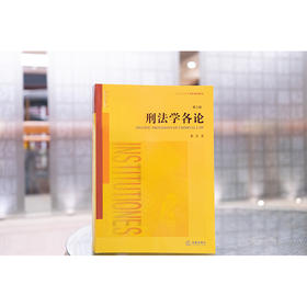 刑法学各论（第三版） 黎宏著 法律出版社