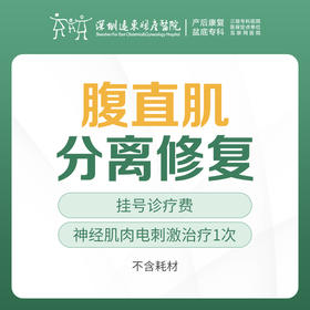 【腹直肌】腹直肌分离修复治疗（仪器）1次 含挂号  不含电极片  远东罗湖院区-产后康复5楼前台核销