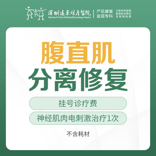 【腹直肌】腹直肌分离修复治疗（仪器）1次 含挂号  不含电极片  远东罗湖院区-产后康复5楼前台核销 商品图0