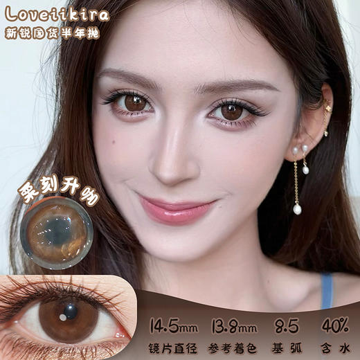 Loveiikira 栗刻升咖 半年抛 两片 14.5mm 参考着色 13.8mm 基弧 8.5 含水 40% 新锐国货 商品图0