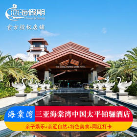 三亚海棠湾中国太平铂骊酒店