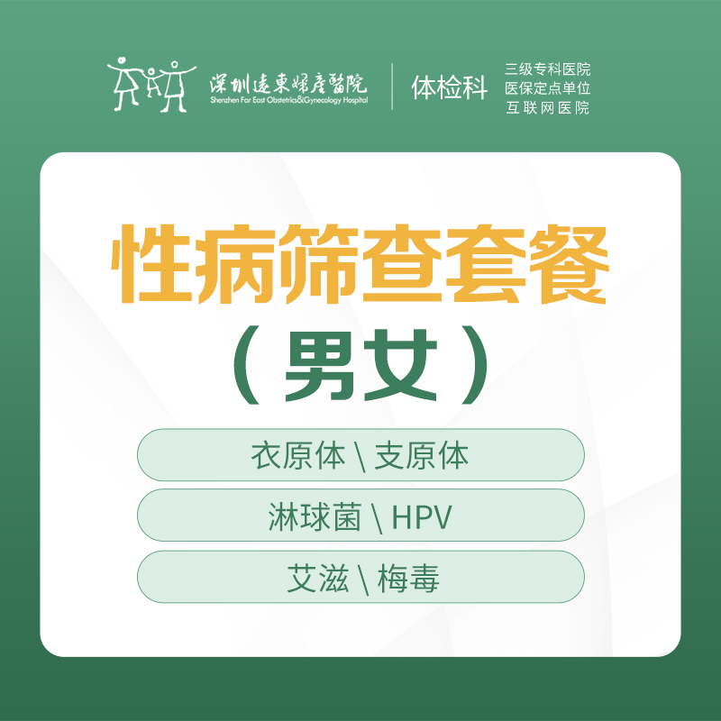 性病筛查套餐（男女通用） -衣原体/支原体，性病/HPV，艾滋/梅毒等-远东罗湖院区-体检科