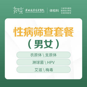 性病筛查套餐（男女通用） -衣原体/支原体，性病/HPV，艾滋/梅毒等-远东罗湖院区-体检科