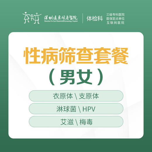 性病筛查套餐（男女通用） -衣原体/支原体，性病/HPV，艾滋/梅毒等-远东罗湖院区-体检科 商品图0
