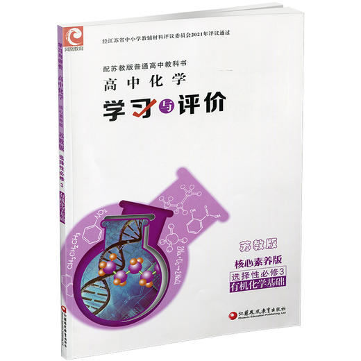 2025秋学习与评价 高中化学  苏教版 选择性必修3有机化学基础 商品图3